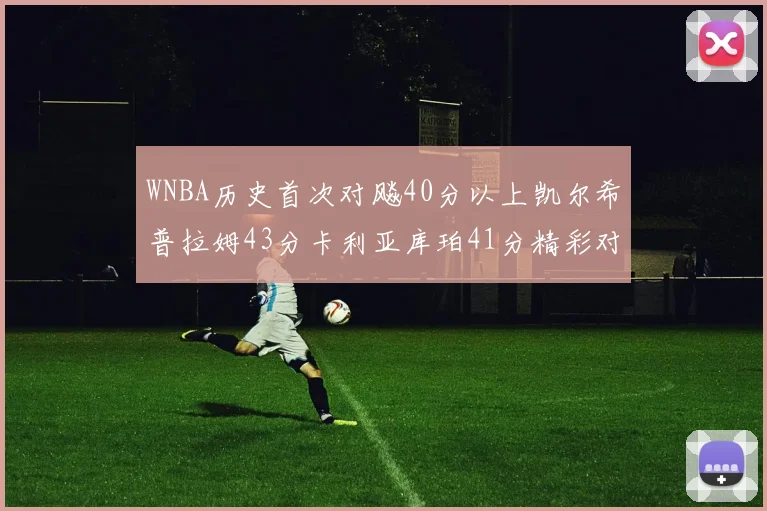 WNBA历史首次对飚40分以上凯尔希普拉姆43分卡利亚库珀41分精彩对决