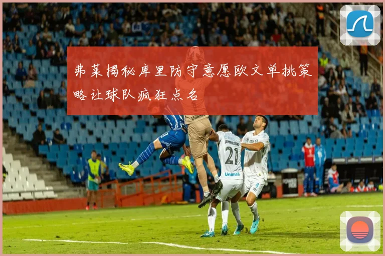 弗莱揭秘库里防守意愿欧文单挑策略让球队疯狂点名