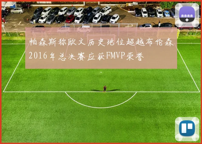 帕森斯称欧文历史地位超越布伦森2016年总决赛应获FMVP荣誉