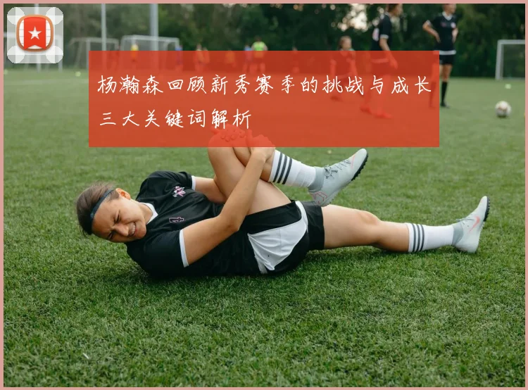 杨瀚森回顾新秀赛季的挑战与成长三大关键词解析
