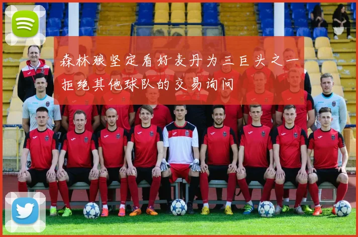 森林狼坚定看好麦丹为三巨头之一拒绝其他球队的交易询问